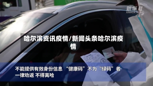 哈尔滨资讯疫情/新闻头条哈尔滨疫情-第2张图片