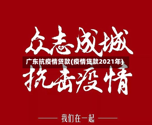 广东抗疫情贷款(疫情贷款2021年)