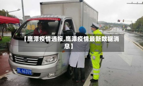 【鹰潭疫情通报,鹰潭疫情最新数据消息】