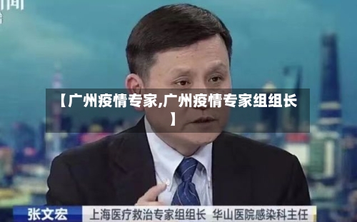 【广州疫情专家,广州疫情专家组组长】-第2张图片