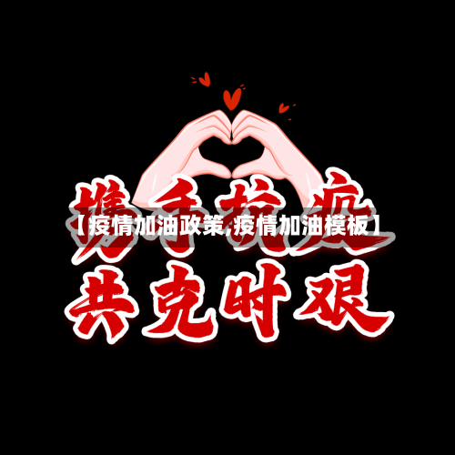 【疫情加油政策,疫情加油模板】
