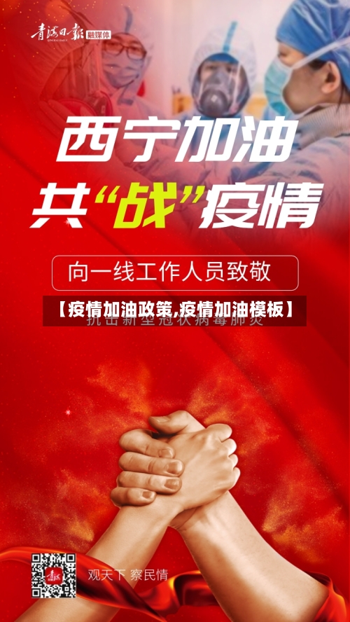 【疫情加油政策,疫情加油模板】-第2张图片