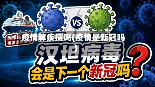 疫情算疾病吗(疫情是新冠吗)