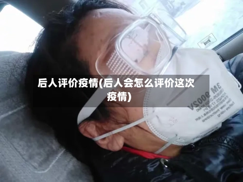 后人评价疫情(后人会怎么评价这次疫情)