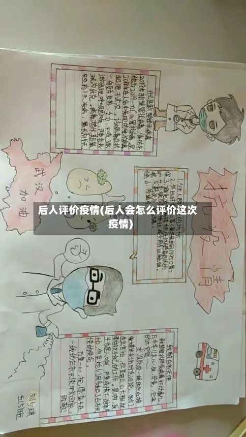 后人评价疫情(后人会怎么评价这次疫情)-第3张图片