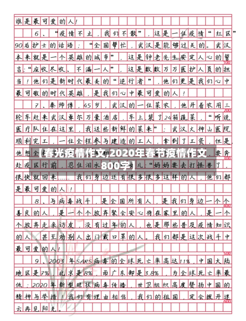 【春光疫情作文,2020年春节疫情作文800字】