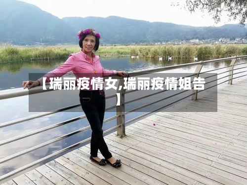 【瑞丽疫情女,瑞丽疫情姐告】-第2张图片