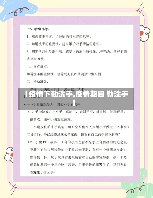 【疫情下勤洗手,疫情期间 勤洗手】