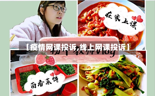 【疫情网课投诉,线上网课投诉】-第2张图片