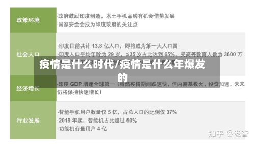 疫情是什么时代/疫情是什么年爆发的-第2张图片