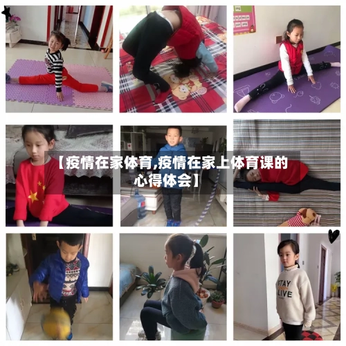 【疫情在家体育,疫情在家上体育课的心得体会】