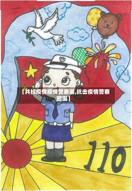 【共抗疫情疫情警察画,抗击疫情警察图画】-第2张图片
