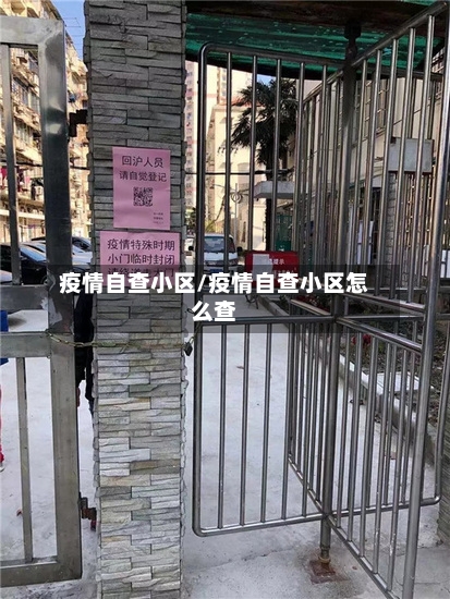 疫情自查小区/疫情自查小区怎么查-第2张图片