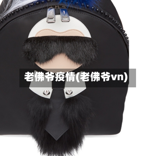 老佛爷疫情(老佛爷vn)
