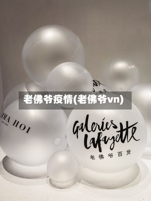 老佛爷疫情(老佛爷vn)-第2张图片