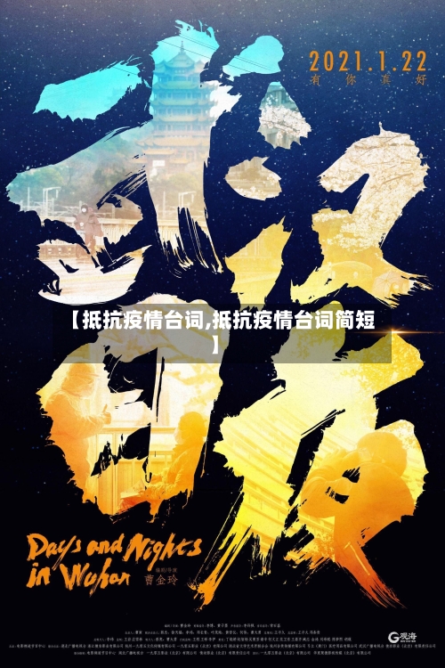 【抵抗疫情台词,抵抗疫情台词简短】-第2张图片