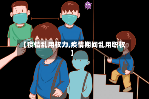 【疫情乱用权力,疫情期间乱用职权】
