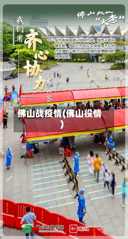佛山战疫情(佛山役情)-第2张图片