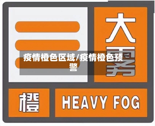 疫情橙色区域/疫情橙色预警-第2张图片