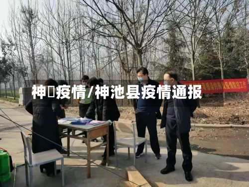 神垕疫情/神池县疫情通报-第2张图片