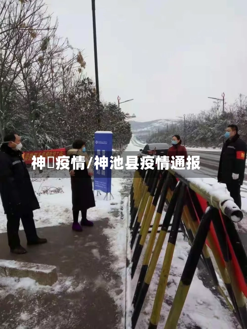 神垕疫情/神池县疫情通报