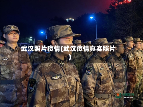 武汉照片疫情(武汉疫情真实照片)-第3张图片