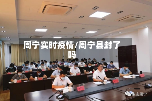 周宁实时疫情/周宁县封了吗-第2张图片