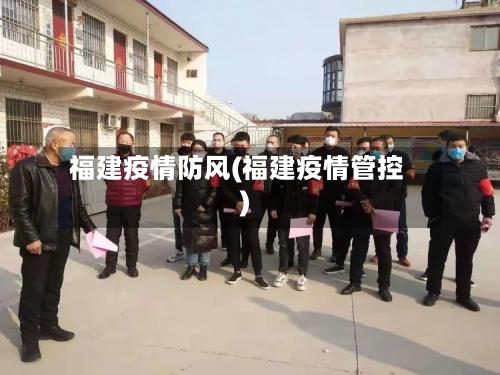 福建疫情防风(福建疫情管控)-第2张图片
