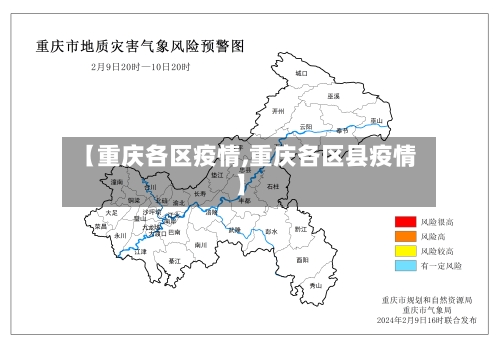 【重庆各区疫情,重庆各区县疫情】-第2张图片