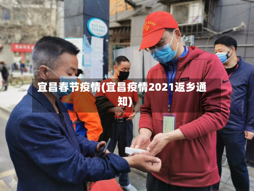 宜昌春节疫情(宜昌疫情2021返乡通知)