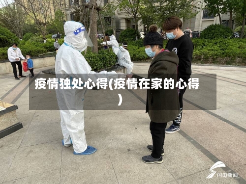 疫情独处心得(疫情在家的心得)-第2张图片