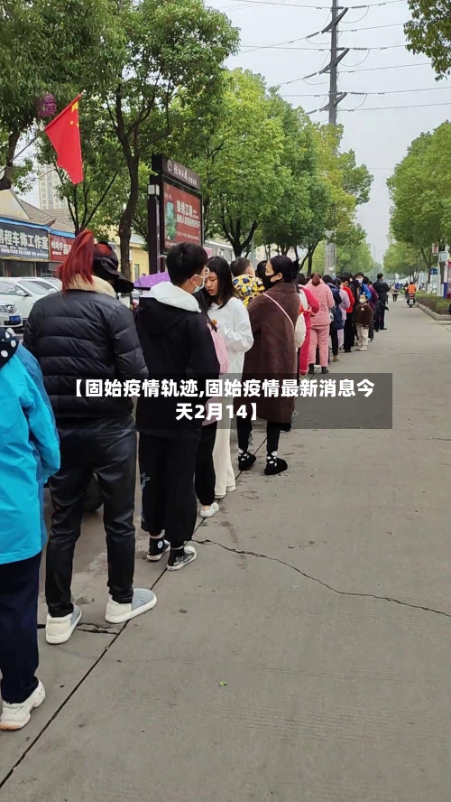 【固始疫情轨迹,固始疫情最新消息今天2月14】-第3张图片