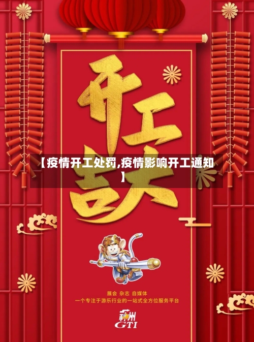 【疫情开工处罚,疫情影响开工通知】-第3张图片