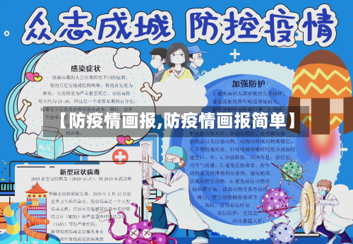 【防疫情画报,防疫情画报简单】