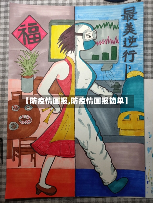 【防疫情画报,防疫情画报简单】-第3张图片