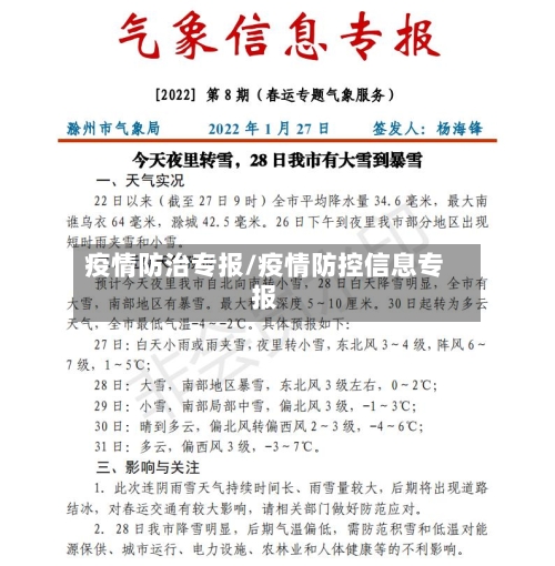疫情防治专报/疫情防控信息专报-第2张图片