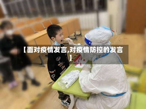【面对疫情发言,对疫情防控的发言】