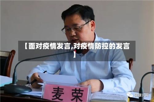 【面对疫情发言,对疫情防控的发言】-第2张图片