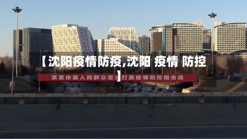 【沈阳疫情防疫,沈阳 疫情 防控】-第3张图片