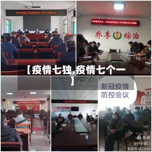 【疫情七独,疫情七个一】-第2张图片