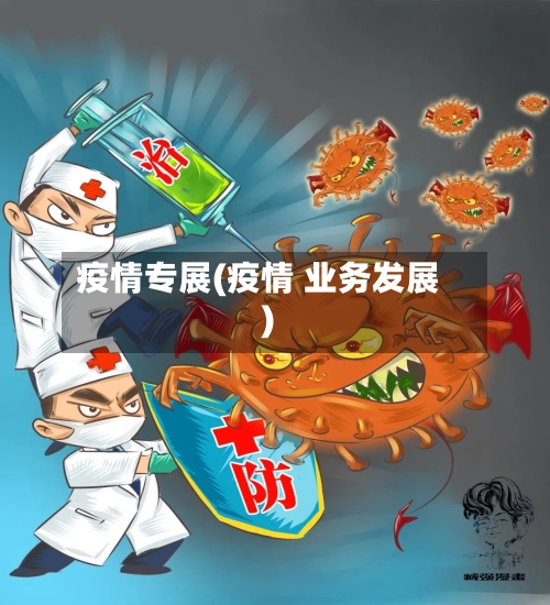 疫情专展(疫情 业务发展)