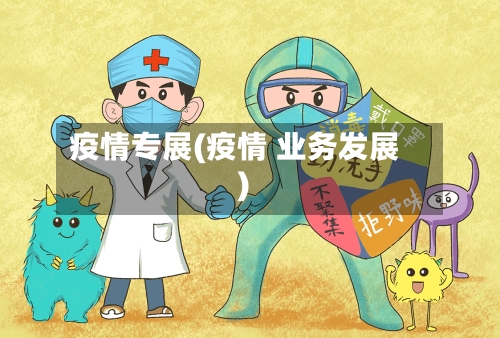 疫情专展(疫情 业务发展)-第3张图片