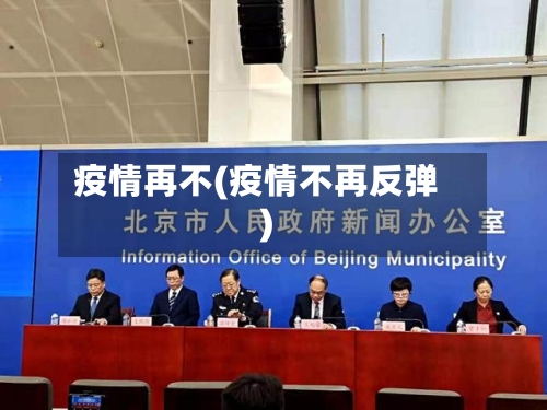 疫情再不(疫情不再反弹)-第2张图片