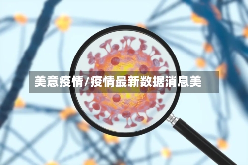 美意疫情/疫情最新数据消息美-第2张图片