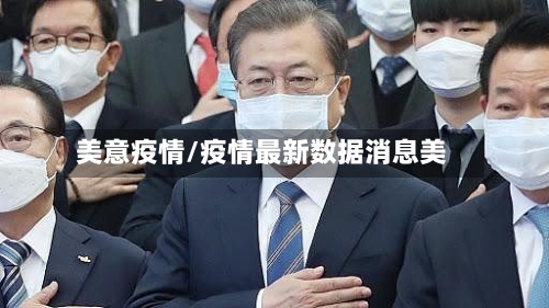 美意疫情/疫情最新数据消息美-第3张图片