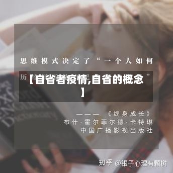 【自省者疫情,自省的概念】-第3张图片