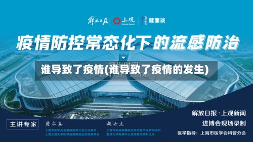 谁导致了疫情(谁导致了疫情的发生)