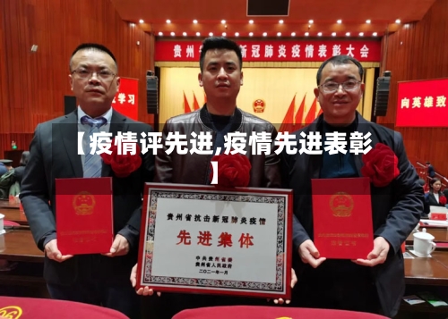 【疫情评先进,疫情先进表彰】