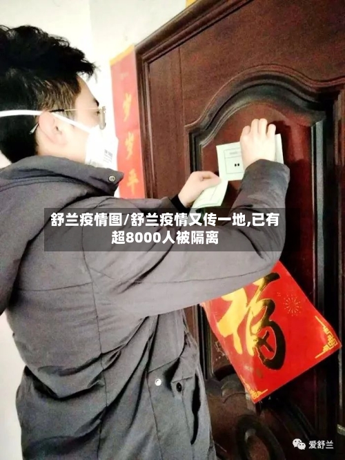 舒兰疫情图/舒兰疫情又传一地,已有超8000人被隔离