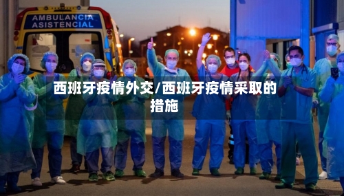 西班牙疫情外交/西班牙疫情采取的措施